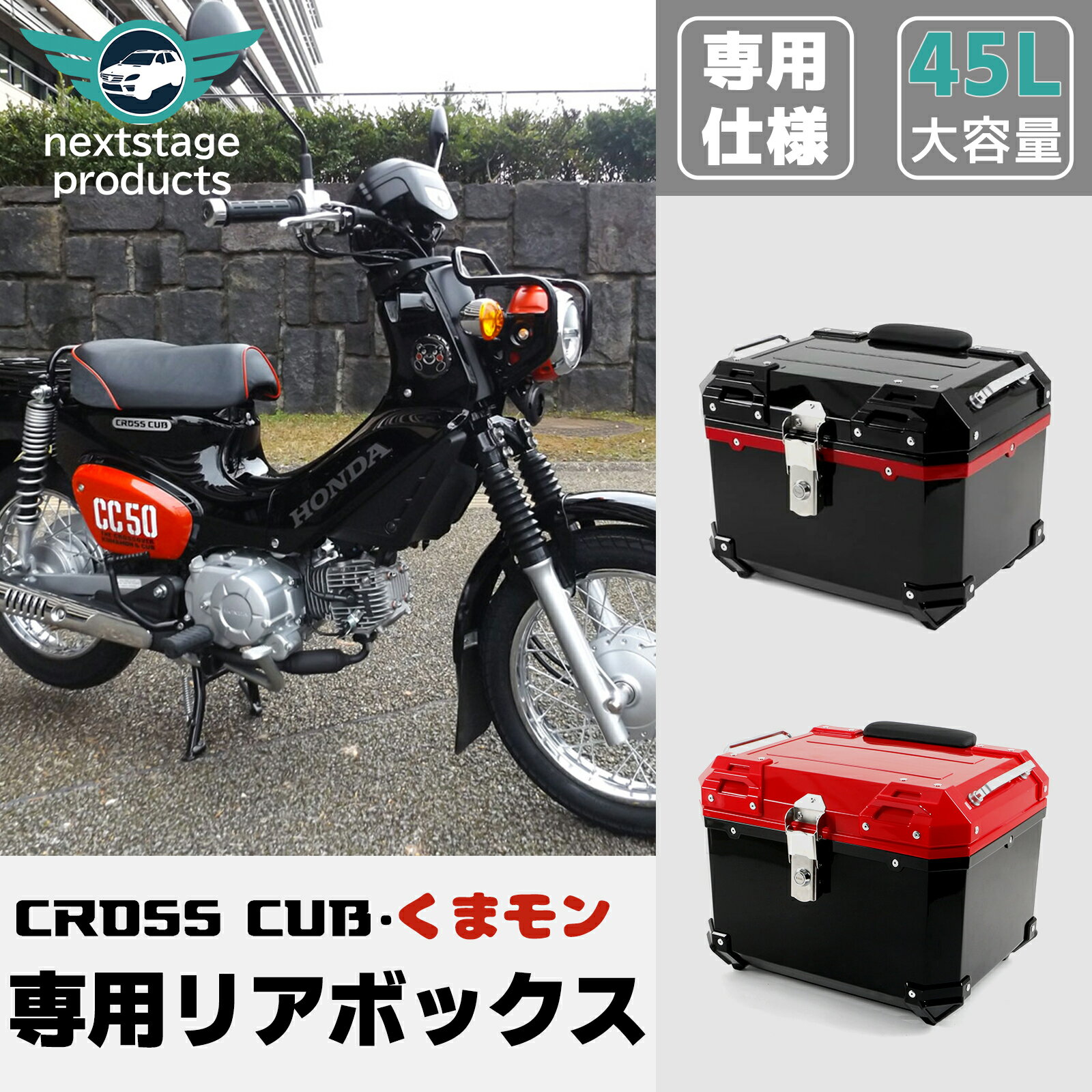 クロスカブ くまモン リアボックス 45L 大容量 トップケース バイク用 軽量 防水 防塵 着脱しやすい 防犯対策 耐衝撃 リヤボックス キーロック可能 取り付けベース付き リアケース バイクキャリー 四角いリアボックス オートバイ 汎用 スーパーカブ CT125【取り寄せ】