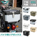 バイク リアボックス 45l 大容量 ABS制 軽量 防水防