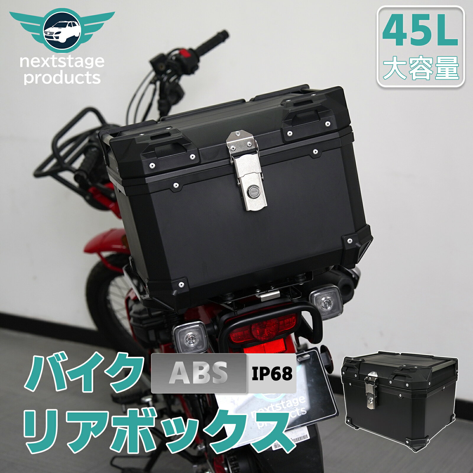 45L 大容量 リアボックス ABS バイク バイク用 スーパーカブ クロスカブ ハンターカブ 防水 耐衝撃 トップケース リアケース バイクキャリー 着脱可能 鍵付 汎用
