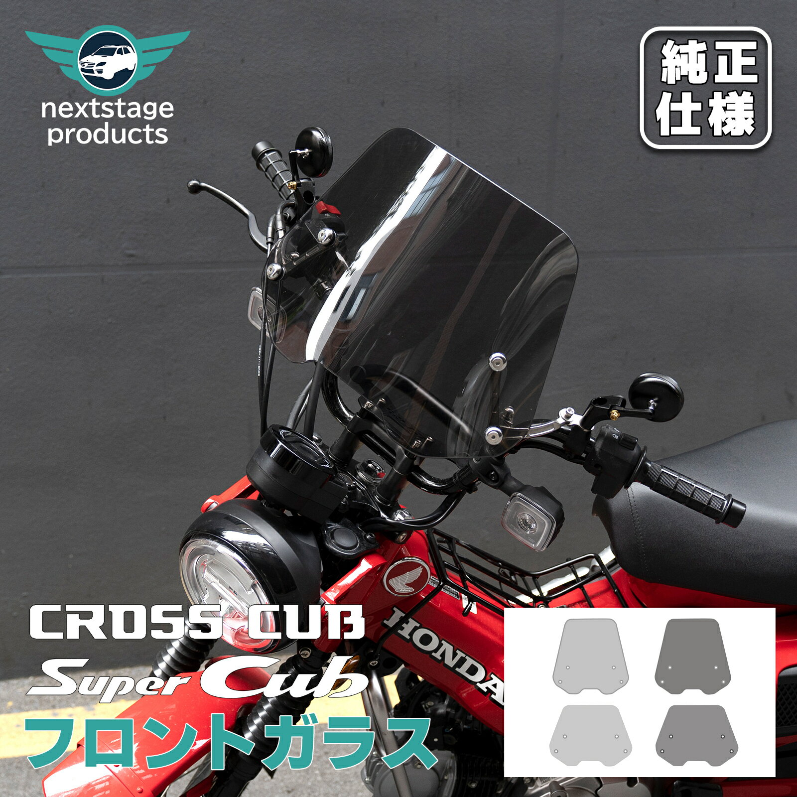クロスカブ CC110 CT125 ハンターカブ スーパーカブ ウインドシールド 大型 ウメーターバイザー ウインドスクリーン 風防 バイク 汎用 カウル 金具ビス付き スモーク 透明 クリア【取り寄せ】