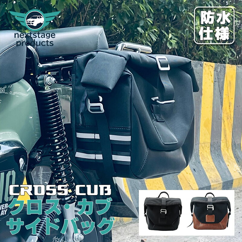 サイドバッグ クロスカブ スーパーカブ バイク サイドバッグ 左右2個セット大容量 防水 オートバイ アクセサリー【取り寄せ】