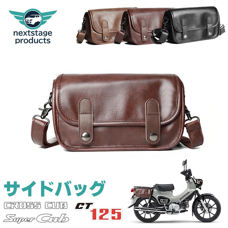 サイドバッグ クロスカブ スーパーカブ ハンターカブ バイク サイドバッグ 取り外し簡単 ショルダーバッグ 2WAY 小さいタイプ 撥水加工 オートバイ アクセサリー【取り寄せ】