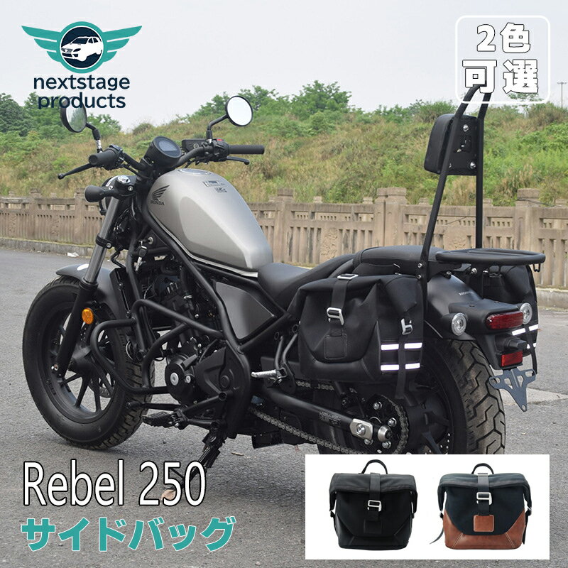 サイドバッグ レブル rebel 250 500 バイク サイドバッグ 左右2個セット大容量 防水 オートバイ アクセサリー【取り寄せ】