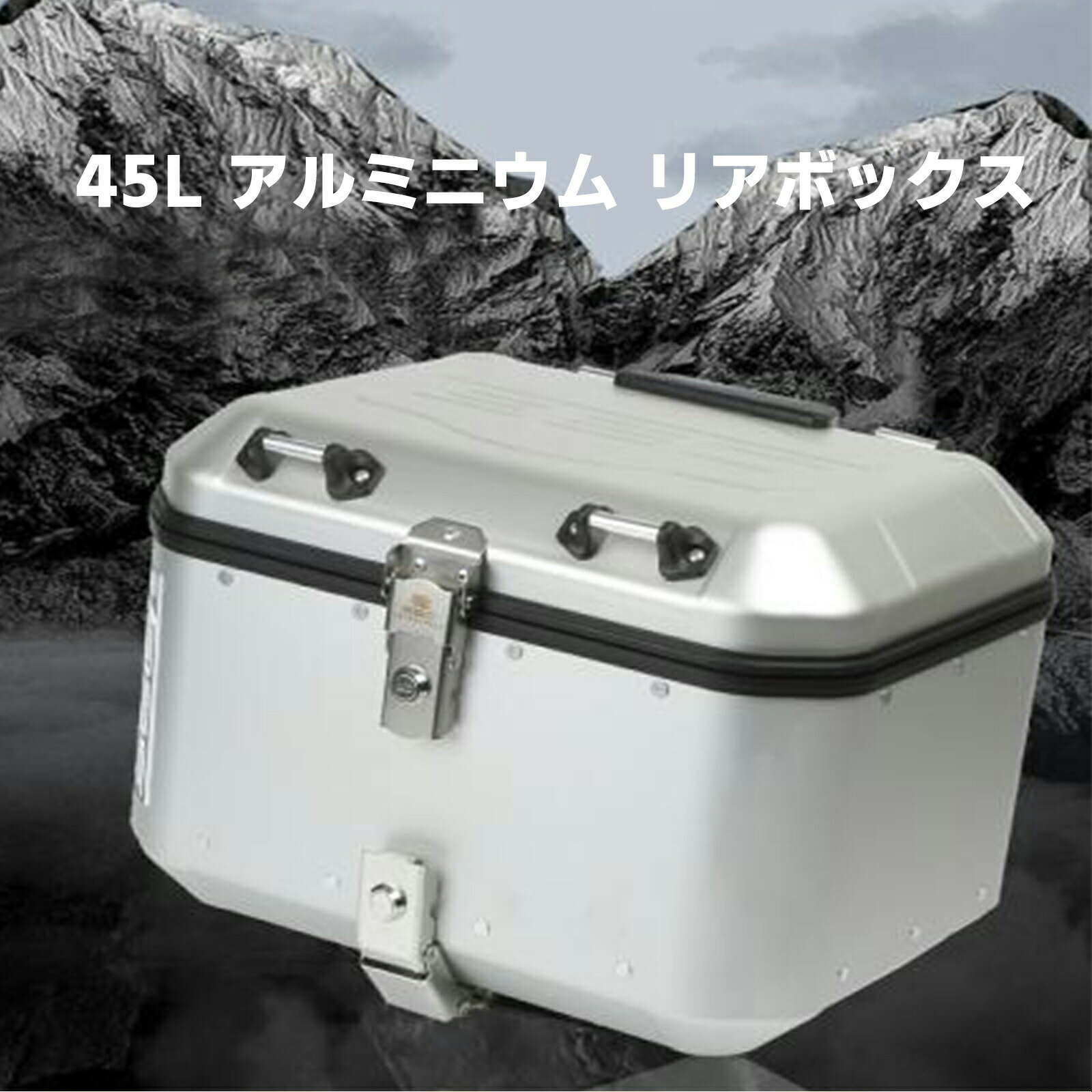 バイク用 リアボックス 45L アルミ製 バイク 大容量 2色可選 バイク用 ブラック シルバー 防水 耐衝撃 トップケース リアケース バイクキャリー 着脱可能 【取り寄せ】