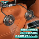 車載ファン 扇風機 後部座席 USB 任意角度調整 ルームランプ 3段風量調整 エアコンファン ツインファン 車載扇風機 ヘッドレスト12V車 24V車 車載用扇風機 暑さ対策 夏 熱中症対策 車中泊 風量調節 省エネ 強風量 静音設計【C06-FAN-310BK】