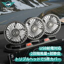 車載ファン 扇風機 USB トリプルヘッド エアコン空気循環 全車カバー 360° 多角度調整 2段風量調整 エアコンファン ツインファン 車載扇風機 ヘッドレスト12V車 24V車 車載用扇風機 暑さ対策 夏 熱中症対策 車中泊 風量調節 省エネ 強風量 静音設計【C06-FAN-4310】