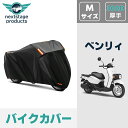 ホンダ ベンリィ ベンリィ プロ BENLY バイクカバー 厚手 【300D Mサイズ】 撥水 原付 スクーター 50cc ミニバイク用 スクーター用 紫外線カ...
