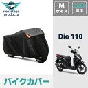 Dio110 ディオ 110 バイクカバー 厚手 【300D Mサイズ】 撥水 原付 スクーター 50cc ミニバイク用 スクーター用 紫外線カット 盗難防止
