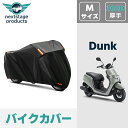 ホンダ ダンク Dunk バイクカバー 厚手 【300D Mサイズ】 撥水 原付 スクーター 50cc ミニバイク用 スクーター用 紫外線カット 盗難防止