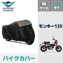 モンキー125 MONKEY125 バイクカバー 厚手 【300D Mサイズ】 撥水 原付 スクーター 50cc ミニバイク用 スクーター用 紫外線カット 盗難...