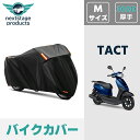 ホンダ タクト TACT バイクカバー 厚手 【300D Mサイズ】 撥水 原付 スクーター 50cc ミニバイク用 スクーター用 紫外線カット 盗難防止