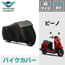 ビーノ Vino バイクカバー 厚手 【300D Mサイズ】 撥水 原付 スクーター 50cc ミニバイク用 スクーター用 紫外線カット 盗難防止