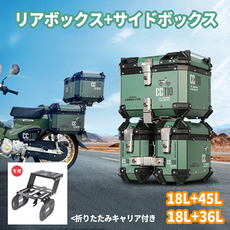 クロスカブ リアボックス 45L 36L サイドボックス アルミ製 スライドキャリア 折りたたみキャリア付き ..