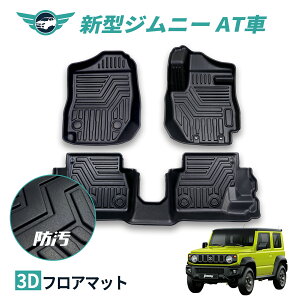 【あす楽】車 フロアマット 新型ジムニー JB64W ジムニーシエラ JB74W AT車 滑り止め 汚れ防止 3Dフロアマット TPE 立体マット ズレ防止 防水 車種専用 純正対応 カーマット JB64W/JB74W 送料無料