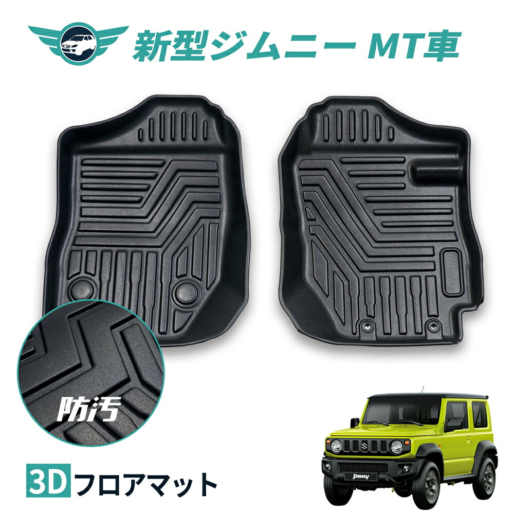 車 フロアマット スズキ 新型ジムニー JB64 ジムニーシエラ JB74 MT車専用 運転席 助手席 滑り止め 汚れ防止 3Dフロアマット TPE 立体マット ズレ防止 防水 車種専用 純正対応 カーマット 送料無料