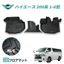 【あす楽】 車 フロアマット ハイエース200系 HIACE ワイドボディー S-GL GL DX 1‐7型 運転席 助手席 滑り止め 汚れ防止 3Dフロアマット TPE 立体マット ズレ防止 防水 車種専用 純正対応 カーマット 送料無料