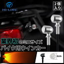 バイクウインカー ICウインカー リレー付き 車種汎用 2個セット 前後セット アンバー 防水 12V 汎用 ブレット型 極小型 爆光 高輝度 おしゃれ ミニサ...