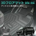 三菱 デリカ D：5 D5 フロアマット 3D かーマット ゴムマット 車 マット 滑り止め 汚れ防止 3D マット 2列目 セカンド TPE 立体マット ズレ防止 防水 車種専用 純正対応 カーマット 送料無料 防水 防汚 パーツ アクセサリー カスタム トヨタ