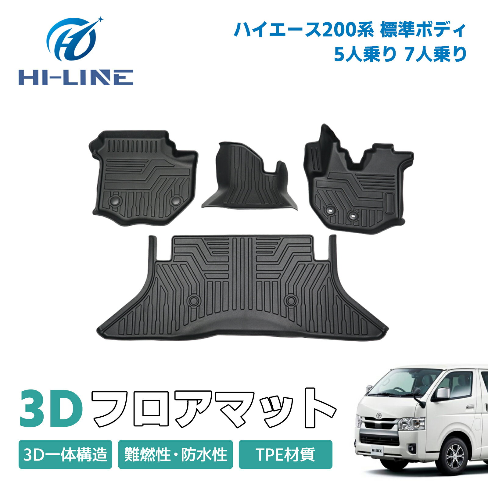 ハイエース 200系 標準ボディ フロアマット 3D かーマット ゴムマット 車 マット 滑り止め 汚れ防止 3D マット 運転席/助手席 2列目 TPE 立体マット ズレ防止 防水 車種専用 純正対応 カーマット 送料無料 防水 防汚 パーツ アクセサリー カスタム