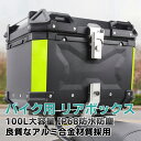 バイクボックス リアボックス 100L バイク 大型 超大容量 トップケ ース アルミ 原付 スクーター ハードケース パー ツ カスタム ブラック バイク用 鍵付き 鍵付 汎用 ブラック シルバー 黒 銀