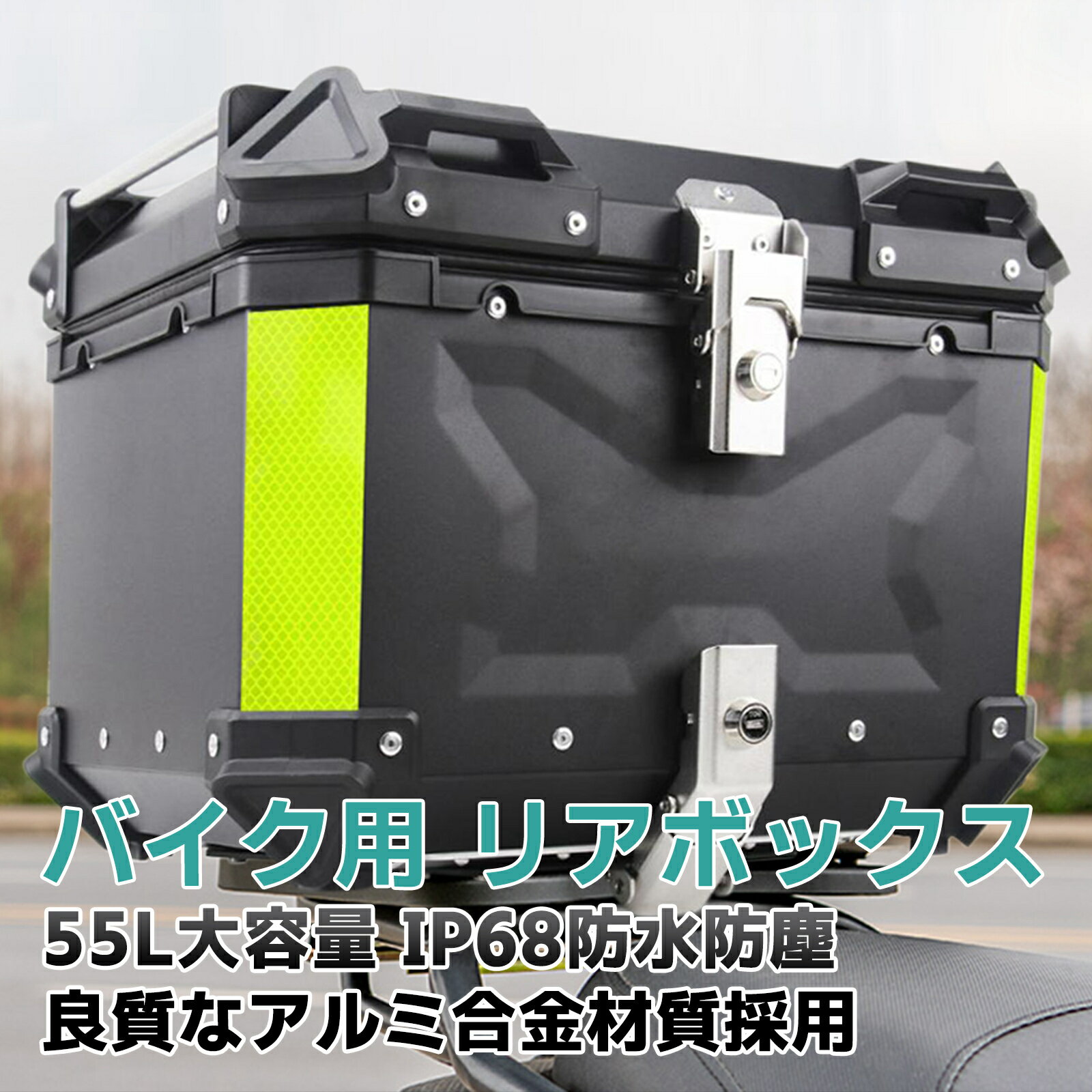 バイクボックス リアボックス 55L バイク 大型 大容量 バイク用 原付 スクーター バイクボックス バイク 大型 大容量 トップケ ース 収納 アルミ ハードケース パー ツ カスタム ブラック シルバー 鍵付き 鍵付 汎用 防水8級 防塵6級 アルミ 錆びにくい