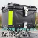 バイクボックス リアボックス 55L バイク 大型 大容量 バイク用 原付 スクーター バイクボックス バイク 大型 大容量 トップケ ース 収納 アルミ ハードケース パー ツ カスタム ブラック シルバー 鍵付き 鍵付 汎用 防水8級 防塵6級 アルミ 錆びにくい 取寄せ