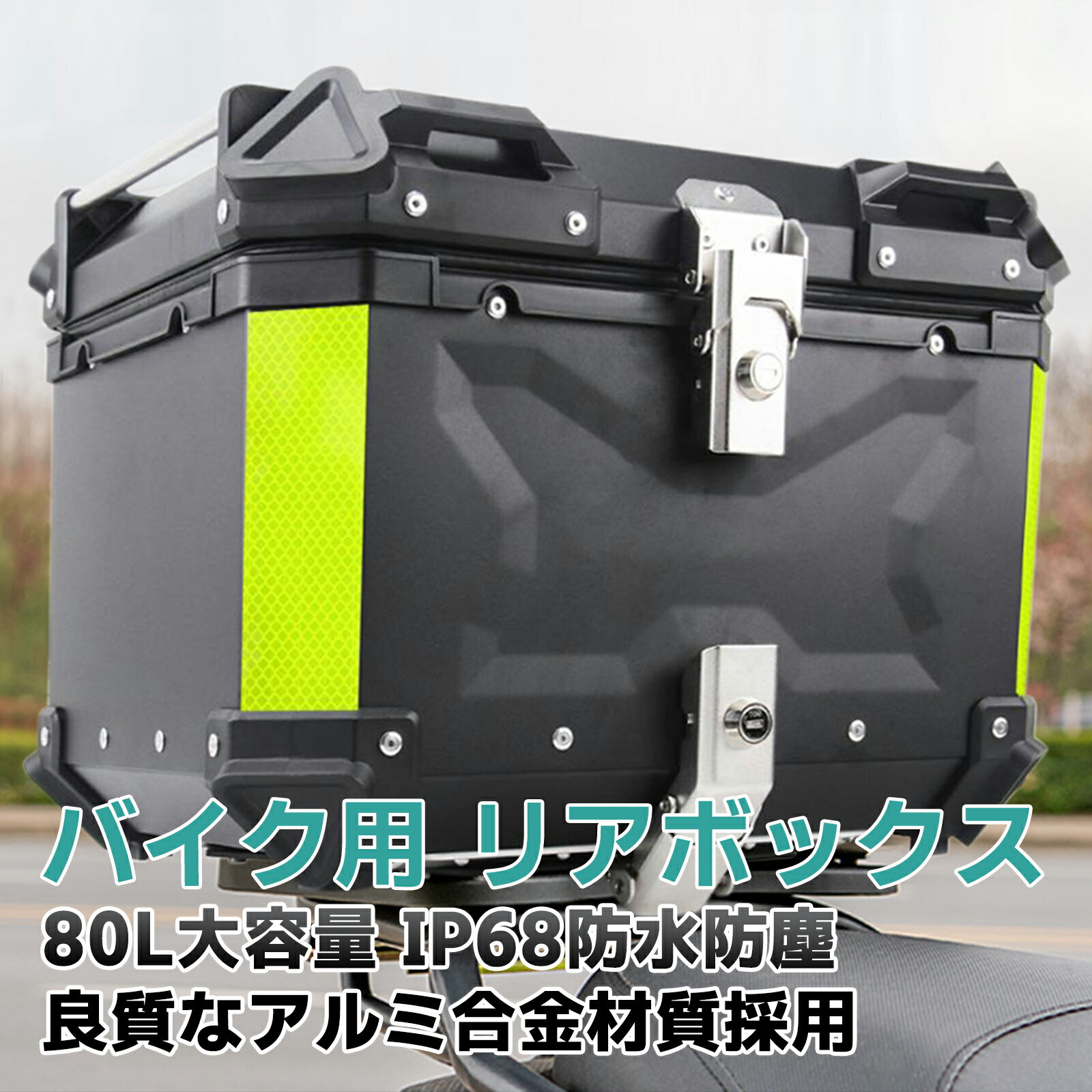 バイクボックス リアボックス 80L バイク 大型 超大容量 トップケ ース 原付 スクーター バイクボックス バイク 大型 大容量 収納 アルミ ハードケース パー ツ カスタム ブラック バイク用 鍵付き 鍵付 汎用 防水8級 防塵6級 アルミ 錆びにくい