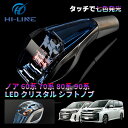 【即納】ノア 90系 60系 70系 80系 クリスタル シフトノブ 7色点灯 発光 LEDハンドボール シフトギア シフトレバー クリスタル アップグレード LED イルミネーション タッチセンサー 発光 USB充電 ドレスアップ ギアノブ シフトノブ カバー エッジプレート 透明 タイプ