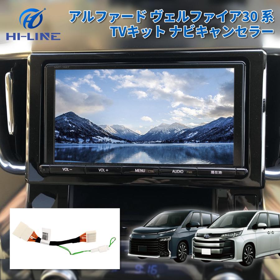 アルファード ヴェルファイア 30系 後期 9インチ キャンセラー テレビキャンセラー ナビキャンセラー TVキット テレビキット ディスプレイオーディオ ナビ操作可能 電装 TV ナビ キット アクセサリー パーツ