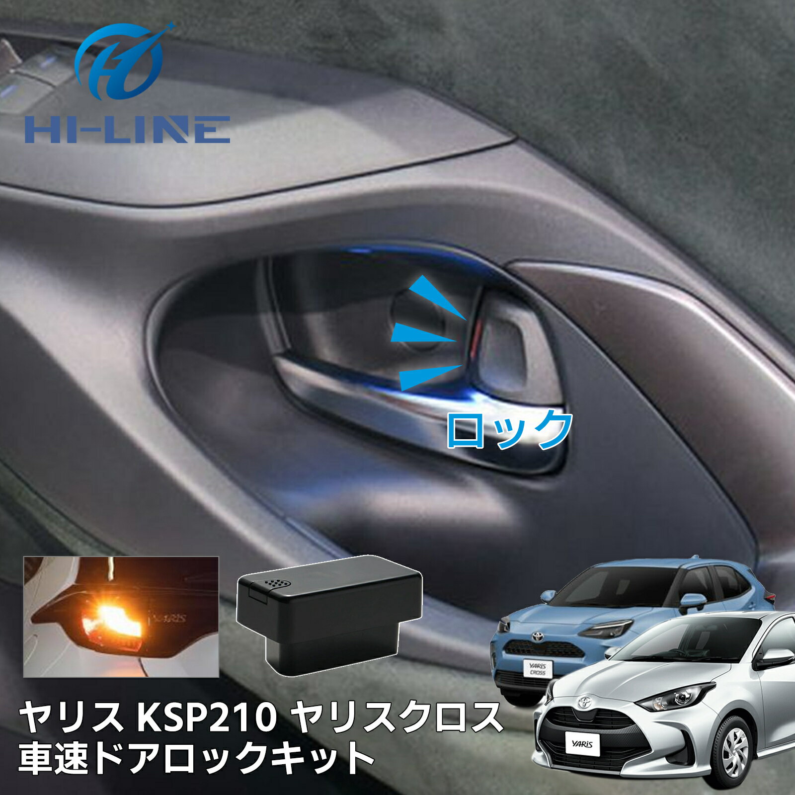 ヤリス KSP210 ヤリスクロス 車速ドアロック OBD OBD2 オートドアロック 車速連動 ハザード連動 OBD ユニット ノア ヴォクシー 90系 ヤリスクロス アクア シエンタ カプラーオン オート 自動 ハザード カスタム パーツ アクセサリー ドレスアップ