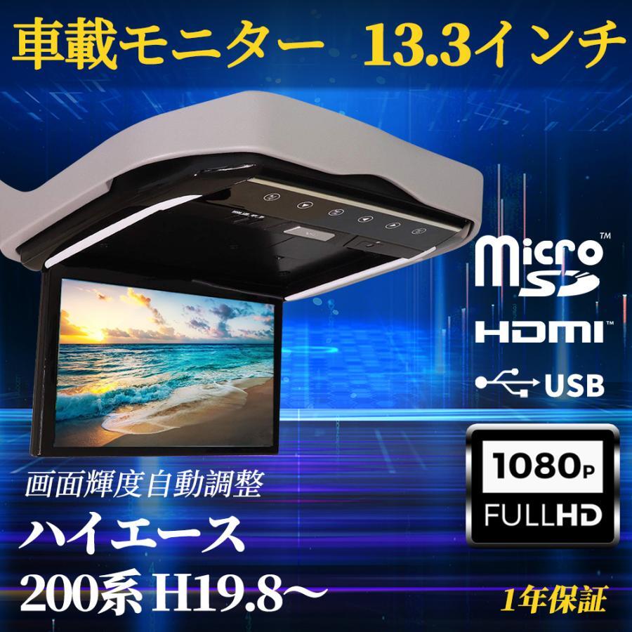 ハイエース フリップダウンモニター 200系 フリップダウン 2型 3型 4型 5型 6型 7型 フリップダウンモニター LA650S LA660S 13.3インチ リア モニター オート電源 セーブ機能 1年保証 送料無料 液晶 モニター HDMI対応 高画質 フルHD 1080P ビデオ 画面輝度自動調整 USB SD