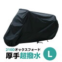 バイクカバー 210D 厚手 原付バイク用 ブラック レインカバー 防水カバー カスタムエース 中型 撥水 耐水圧 防水 防盗 UVカット 盗難防止 錆びにくい 溶けない 厚手 原付バイク バイク用品 ボディカバー ヤマハ ホンダ スズキ カワサキ XLサイズ 送料無料