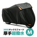 バイクカバー 300D 超厚手 原付バイク用 ブラック レインカバー 防水カバー カスタムエース 中型 125CC 150CC 撥水 耐水圧 防水 防盗 UVカ...