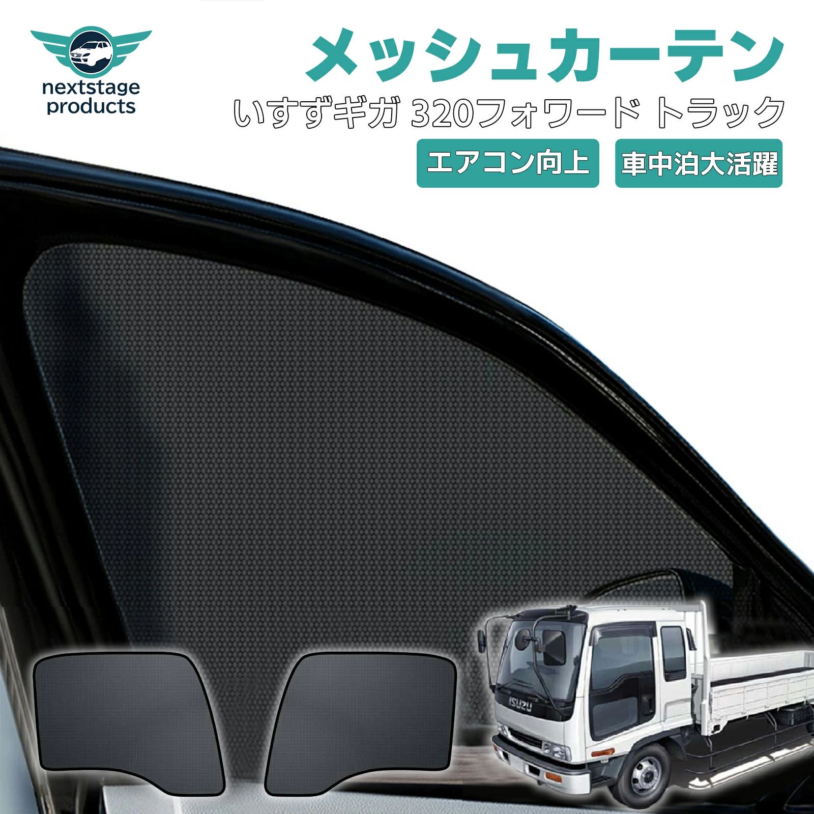 いすず ギガ 320フォワード トラック 車用 サンシェード 防虫ネット フルセット 簡単取付 日よけ 日除け カーシェード UVカット 車窓用 夏 断熱 日除け 遮光 紫外線対策 通風 換気 プライバシー保護 車用網戸 車中泊 カスタム パーツ アクセサリー