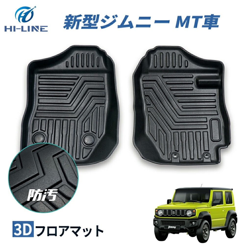 車 フロアマット スズキ 新型ジムニー JB64 ジムニーシエラ JB74 MT車兼用 運転席 助手席 滑り止め 汚れ防止 3Dフロアマット TPE 立体マット ズレ防止 防水 車種専用 純正対応 カーマット 送料無料