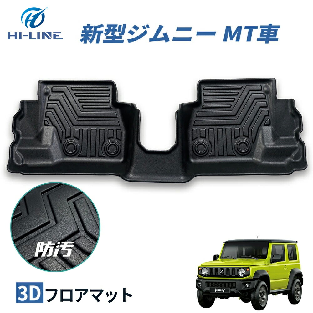 新型ジムニー JB64 ジムニーシエラ JB74 フロアマット MT車 セカンド 3Dカーマット 2列目 防水 マット 車 耐摩擦 キズ防止 汚れ防止 ズレ防止 カーマット トランク 車用品 内装 アクセサリー TPE 立体カーマット 車種別 車種専用 送料無料 カスタム フロアマット