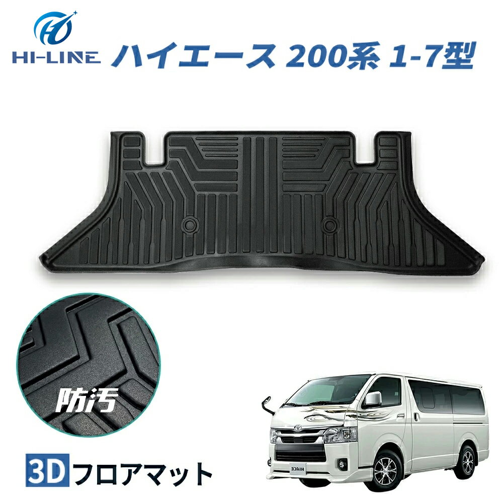 ハイエース 200系 ワイドボディ フロアマット 1型 2型 3型 4型 5型 6型 7型 2列目 3D かーマットゴムマット セカンド 車 マット 滑り止め 汚れ防止 TPE 立体マット ズレ防止 防水 車種専用 純正対応 カーマット 送料無料 パーツ カスタム アクセサリー トヨタ