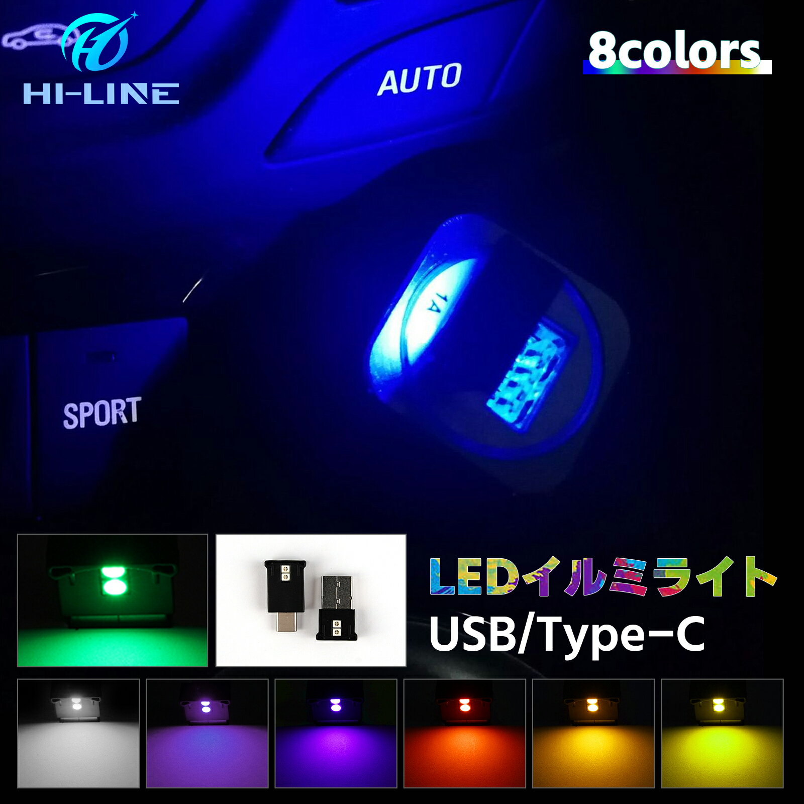 車 usbライト LED ミニライト イルミライト 8色 ホンダ ジムニー ヴェゼル オデッセイ N-BOX カスタム セレナ c27 c28 アクセサリー イルミカバー 照明 足元 LEDライト