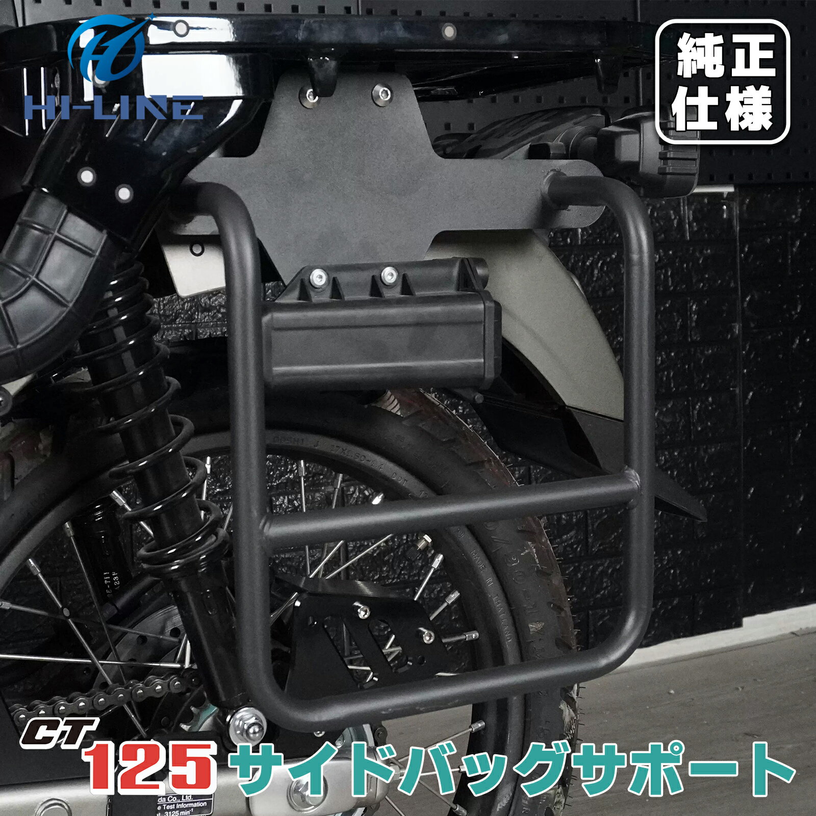 ハンターカブ CT125 サイドラック 左右セット 左右装着 サイドバッグサポート 荷物ラック バイクラック サドル荷物取付ブラケット サイドタイヤ擦れ防止ラック 取寄せ