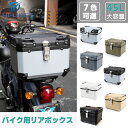 バイク リアボックス 45l 大容量 ABS制 軽量 防水防塵 着脱しやすい 原付 スクーター 防犯対策 キーロック可能 取り付けベース付き トップケース 大容量 防水8級 防塵6級 アルミ 錆びにくい 取付ベース付 リヤボックス 汎用 トップボックス【一部予約 取寄せ】