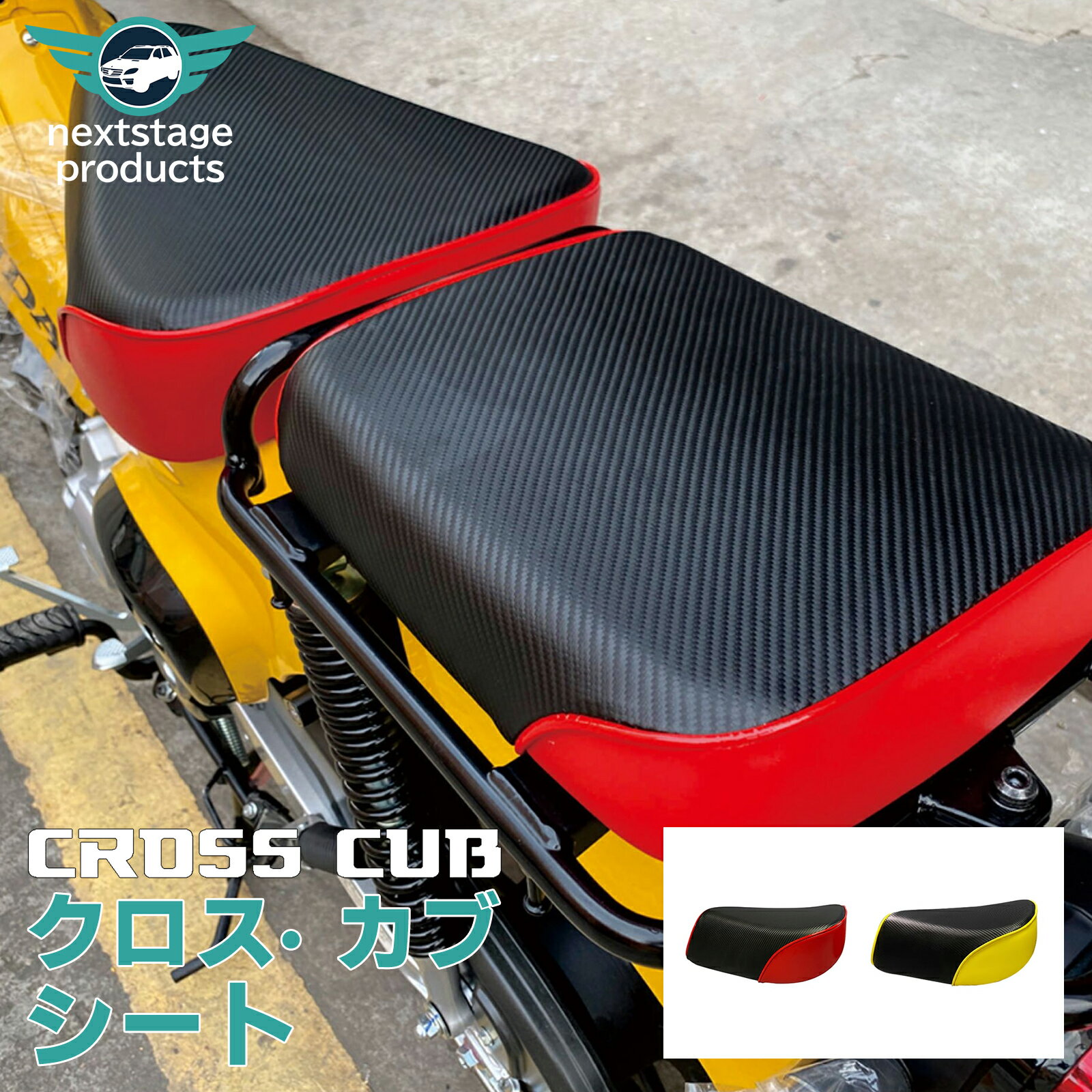 クロスカブ 110 増設リアシート 増設 ソロシート レッド イエロー 2色選択 バイクシート シングルシート クッション シート下げ バイク シート シート本体 カブシート シート交換 取寄せ