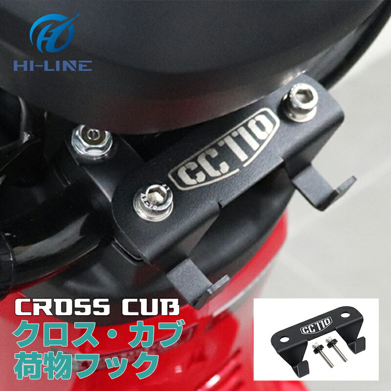 クロスカブ CC110 荷物 フック フロントフック ヘルメットフック ヘルメット パック カップ 多機能荷物フック 改造アクセサリー 便利グッズ パーツ カスタム