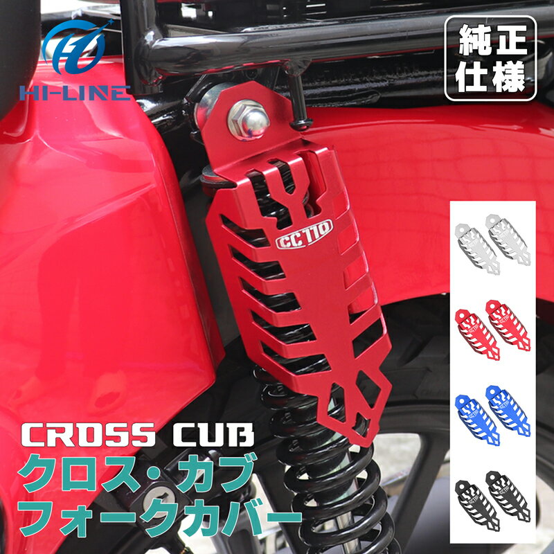 クロスカブ CC110 CC 110 バイクフォークカバー ショックアブソーバーカバー リアショックサスペンション装飾保護カバー オートバイアクセサリー アルミ製 保護 丈夫 傷つきにくい 2個セット 取寄せ