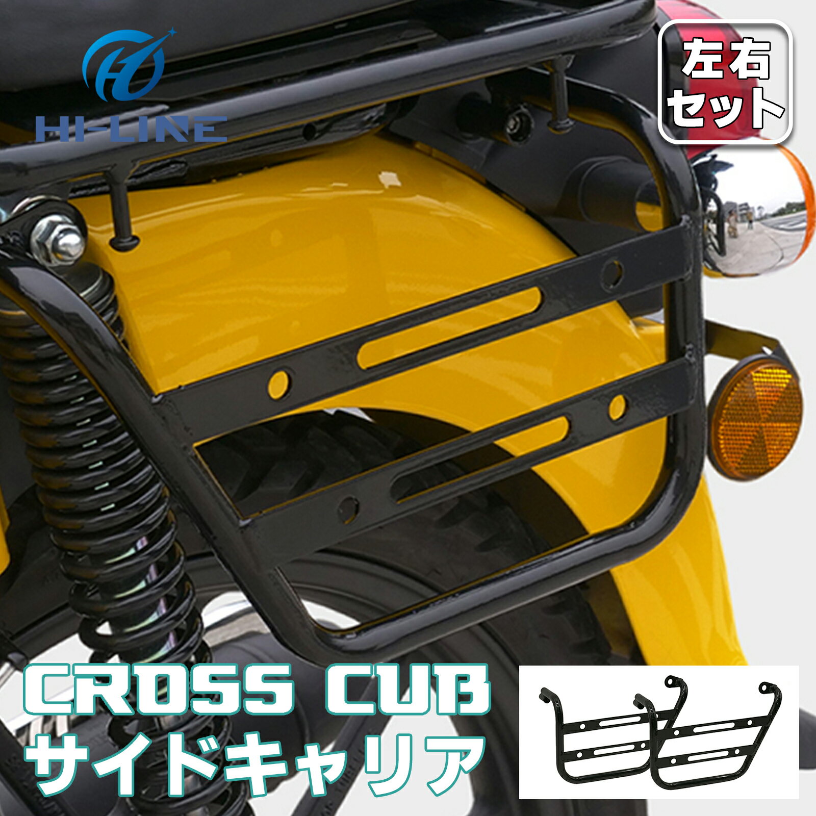 即納 クロスカブ スーパーカブ110 サイドラック サイドバッグサポート サイド荷物ラック バイクラック サドル荷物取付ブラケット サイドタイヤ擦れ防止ラック 取寄せ