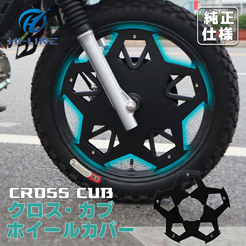 クロスカブ 110 ホイールカバー ホイールガード ブラック アルミニウム合金 前後車輪1セット 取寄せ