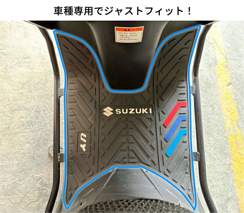 スズキ アドレス 125 SUZUKI フロアマット ステップボード フロアボード ゴムマット 防水 手洗い 3色選..