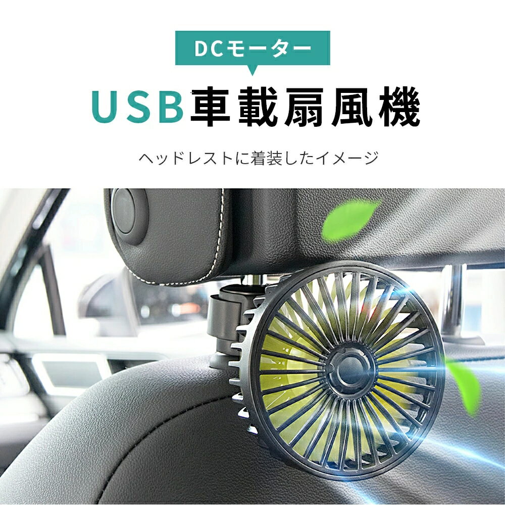 即納 扇風機 車載 後部座席 エアコンファン USBタイプ 三階段風量調節 12V車 24V車 車用品 車内 夏 暑さ対策 熱中症対策 車中泊 送料無料