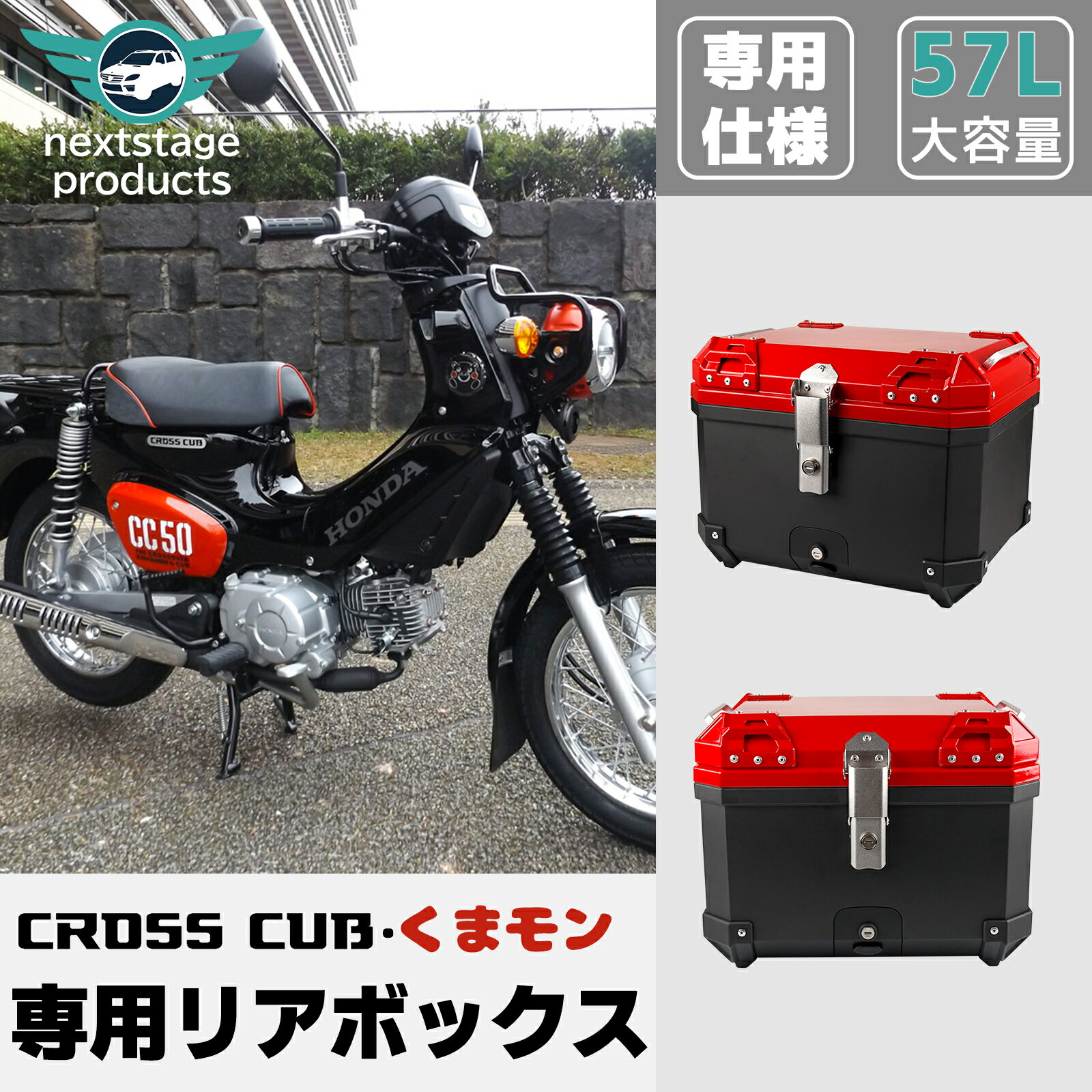 クロスカブ50 110 くまモン赤黒配色 バージョン専用 リアボックス 36L 45L 57L 大容量 防水 耐衝撃 トップケース リアケース バイクキャリー 着脱可能 特別デザイン 鍵付 取寄せ