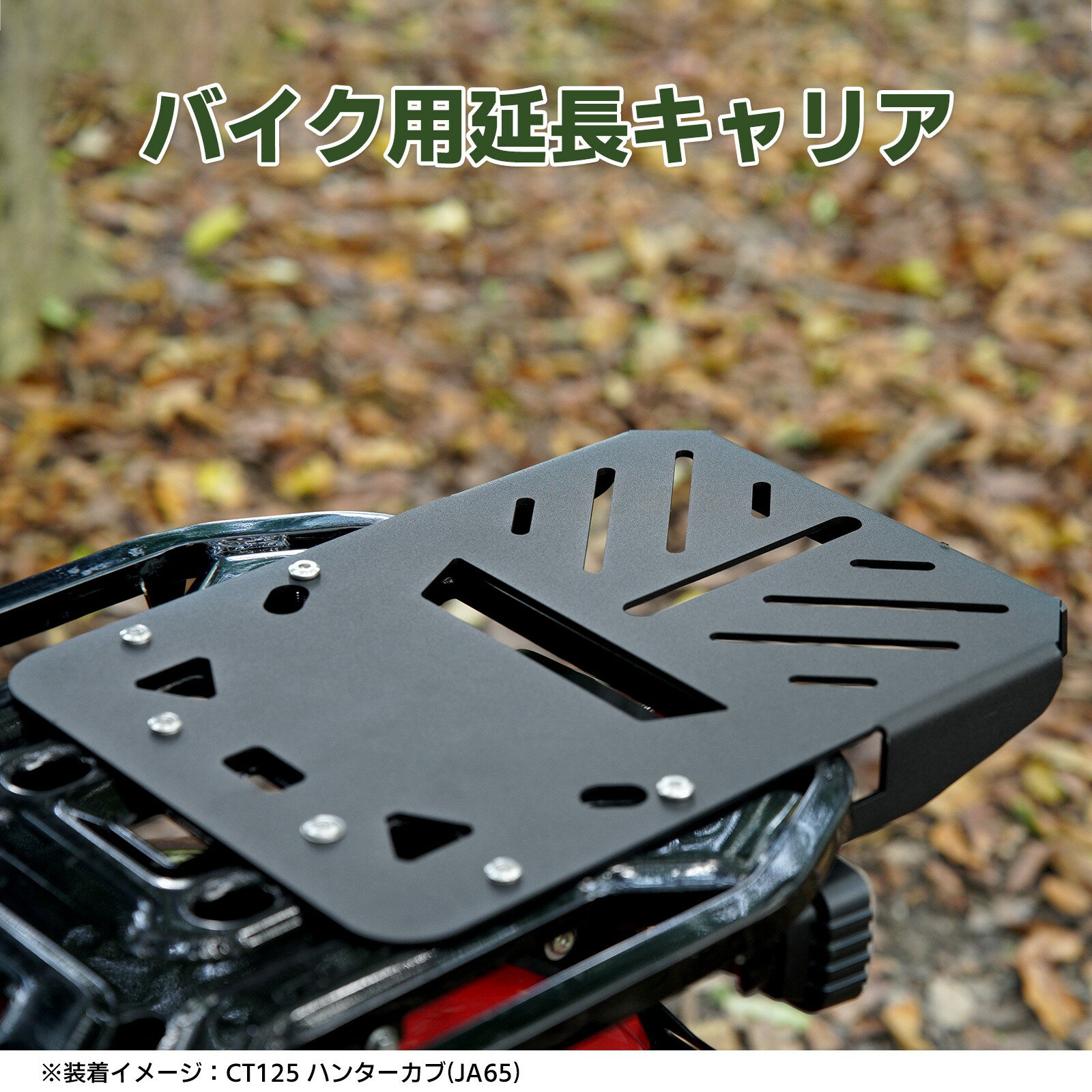 リアキャリア CT125 ハンターカブ JA5 JA65 延長キャリア スチール製 耐荷重20KG リアボックス トップケース対応 バイク 荷台 カブ アクセサリー