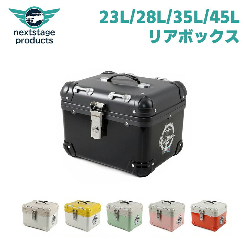 バイクリアボックス カブリアボックス トップケース 23L 28L 35L 45L バイクケース 防水 耐衝撃 リアケース 各色 丸め おしゃれ 可愛い ABS スクーター 取寄せ